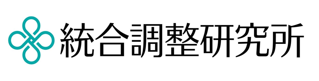 統合調整研究所